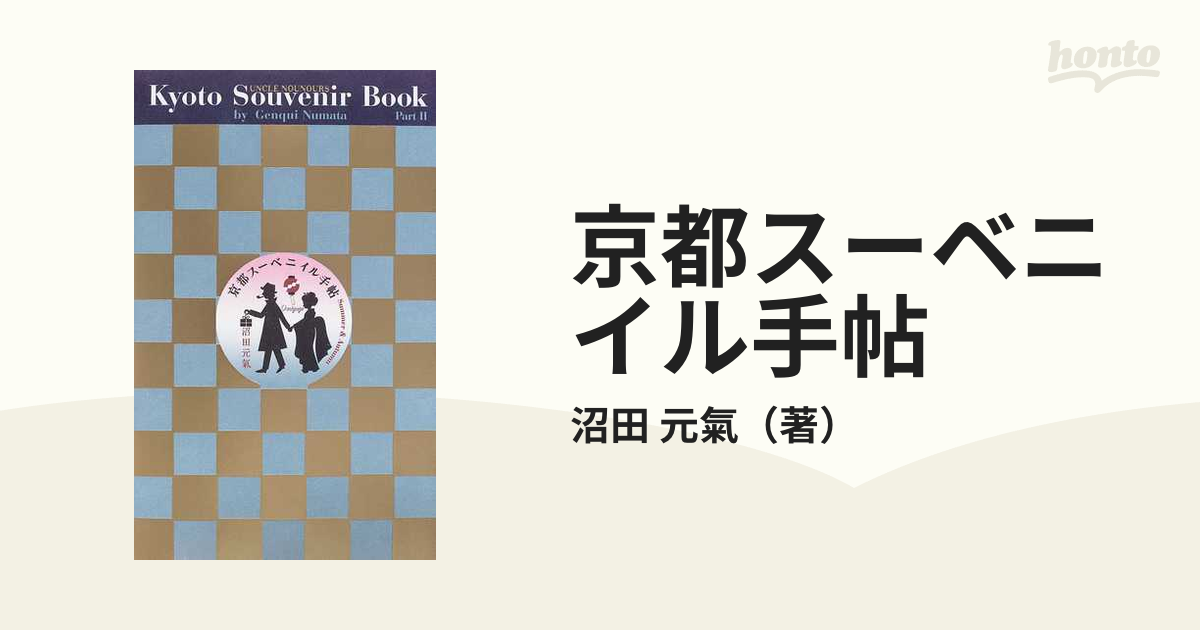 京都スーベニイル手帖 ぼくの伯父さんの旅のお土産ブック 夏秋編の通販