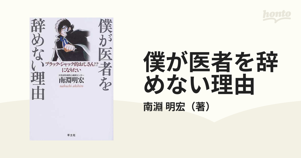 僕が医者を辞めない理由 ブラック・ジャック的おじさん！？になりたい