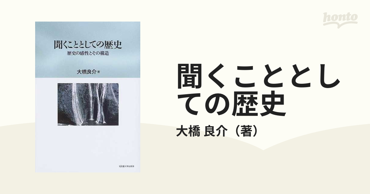 聞くこととしての歴史 歴史の感性とその構造の通販 大橋 良介 紙の本 Honto本の通販ストア