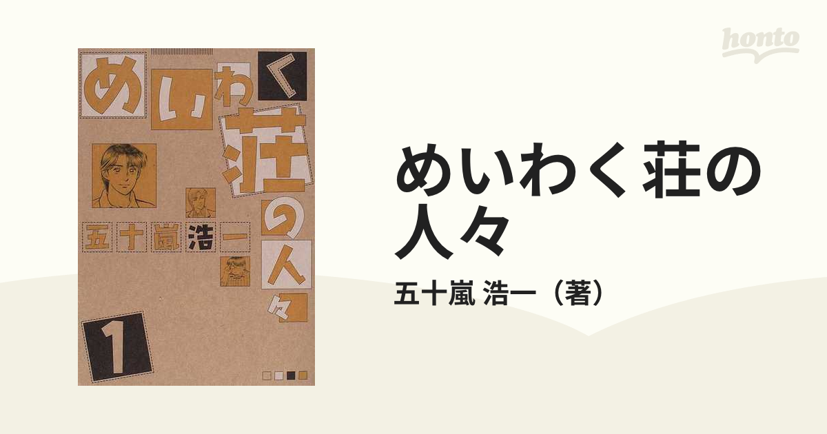 ジヤイブページ数めいわく荘の人々 ４/ジャイブ/五十嵐浩一 - 青年漫画