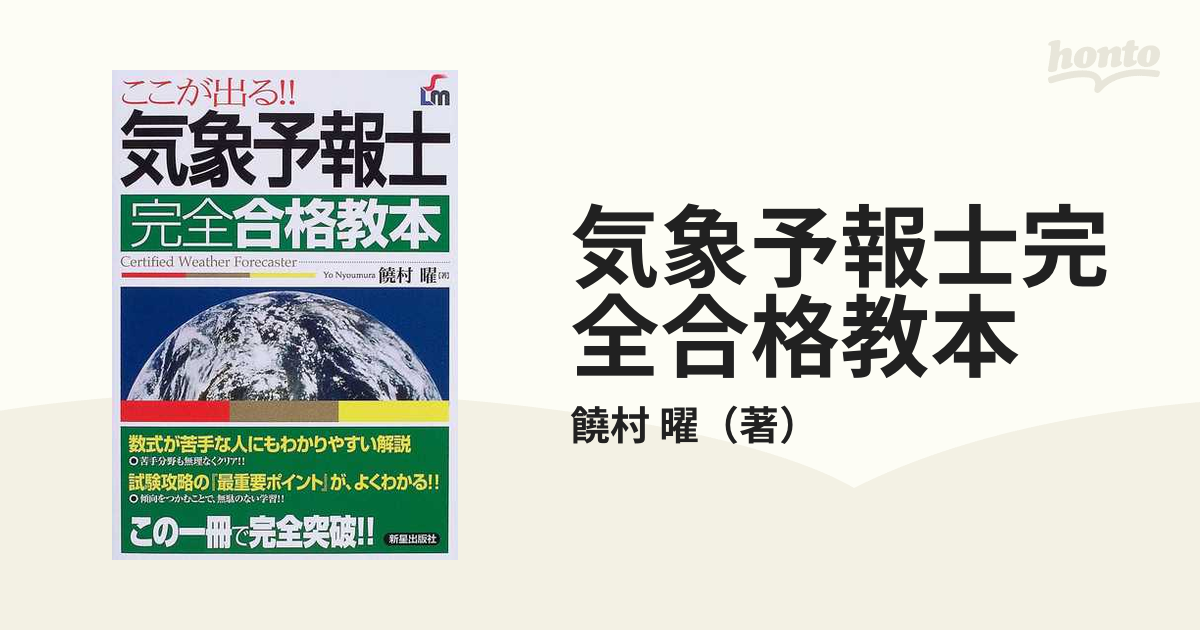 気象予報士完全合格教本 ここが出る！！