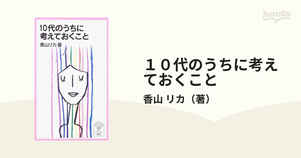 10代のうちに考えておくこと - 人文