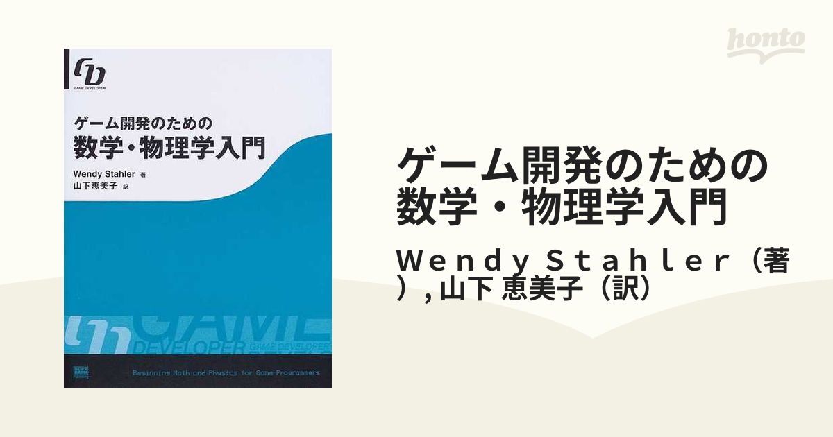 実例で学ぶゲーム開発に使える数学・物理学入門 - コンピュータ・IT