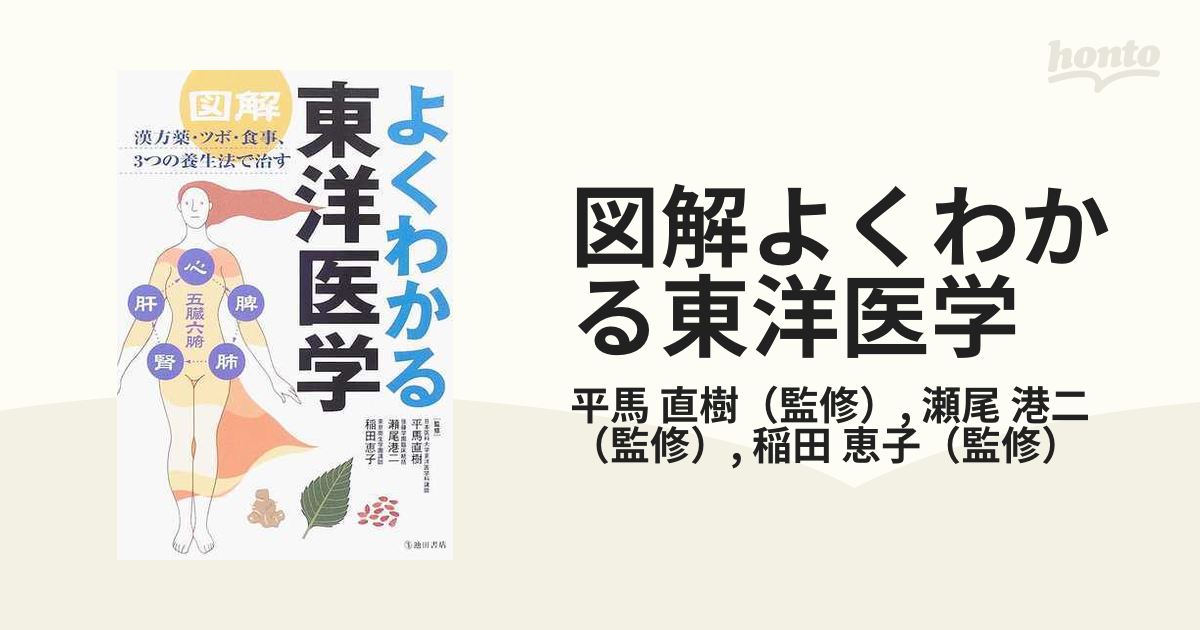 図解よくわかる東洋医学 漢方薬・ツボ・食事、３つの養生法で治す