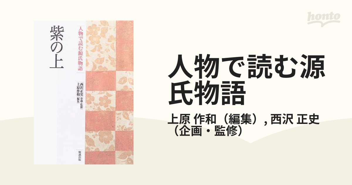 人物で読む源氏物語 第６巻/勉誠社/上原作和 - 人文/社会