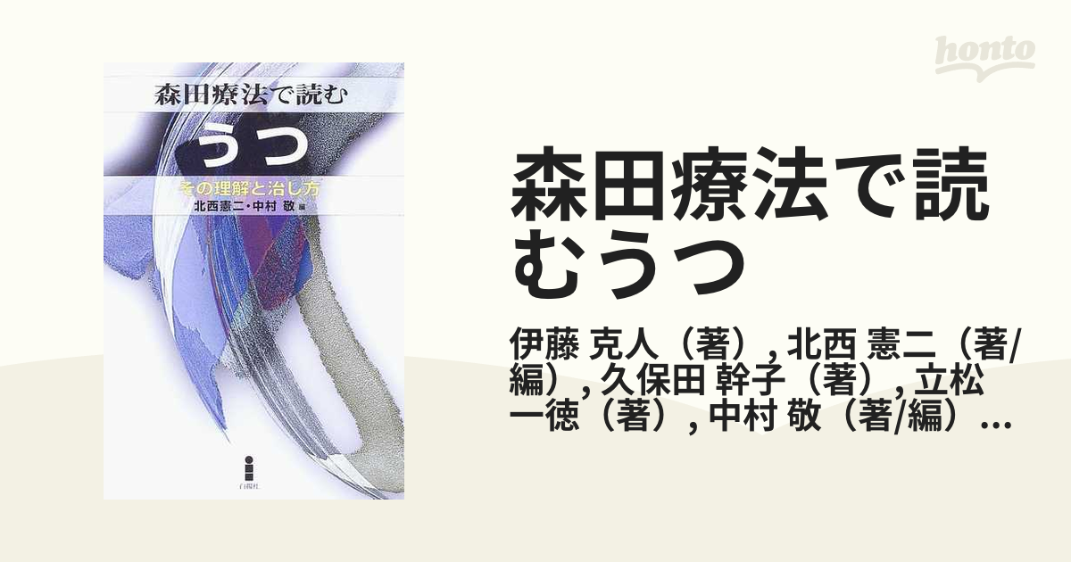 森田療法で読むうつ その理解と治し方