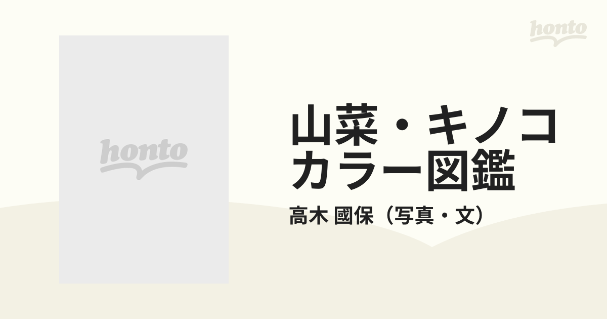 山菜・キノコカラー図鑑 種類と特徴から料理法まですべてがわかるの