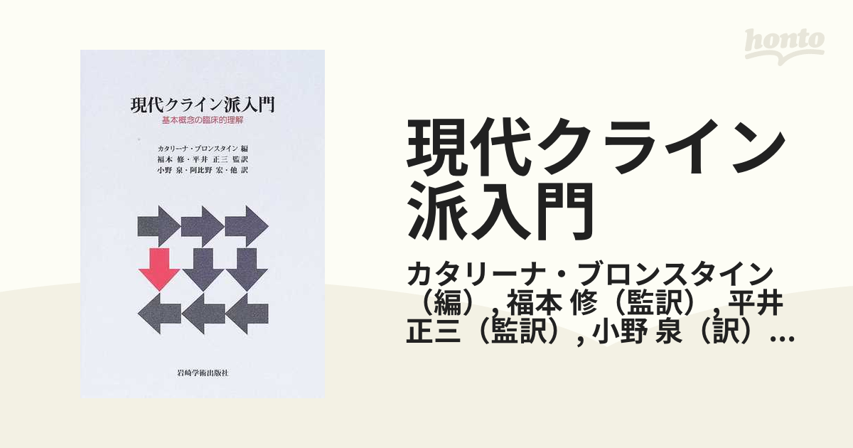 現代クライン派入門 : 基本概念の臨床的理解 - 人文/社会