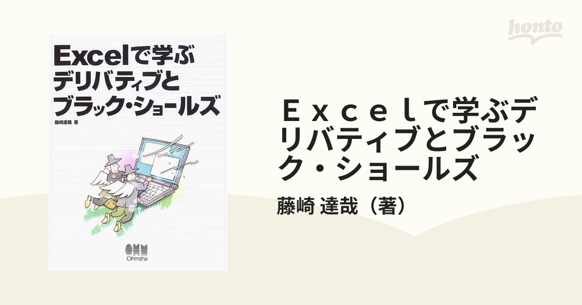 Ｅｘｃｅｌで学ぶデリバティブとブラック・ショールズ