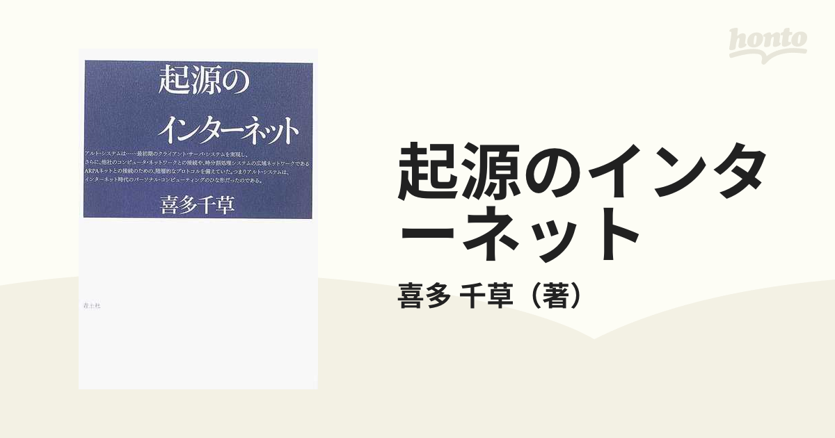 起源のインターネットの通販/喜多 千草 - 紙の本：honto本の通販ストア