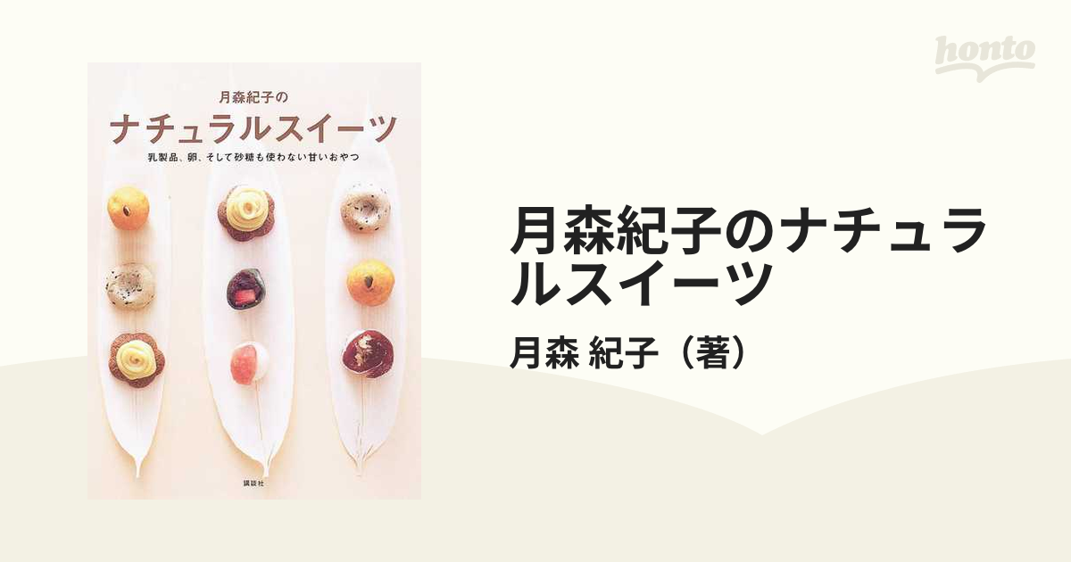 月森紀子のナチュラルスイーツ 乳製品、卵、そして砂糖も使わない甘いおやつ