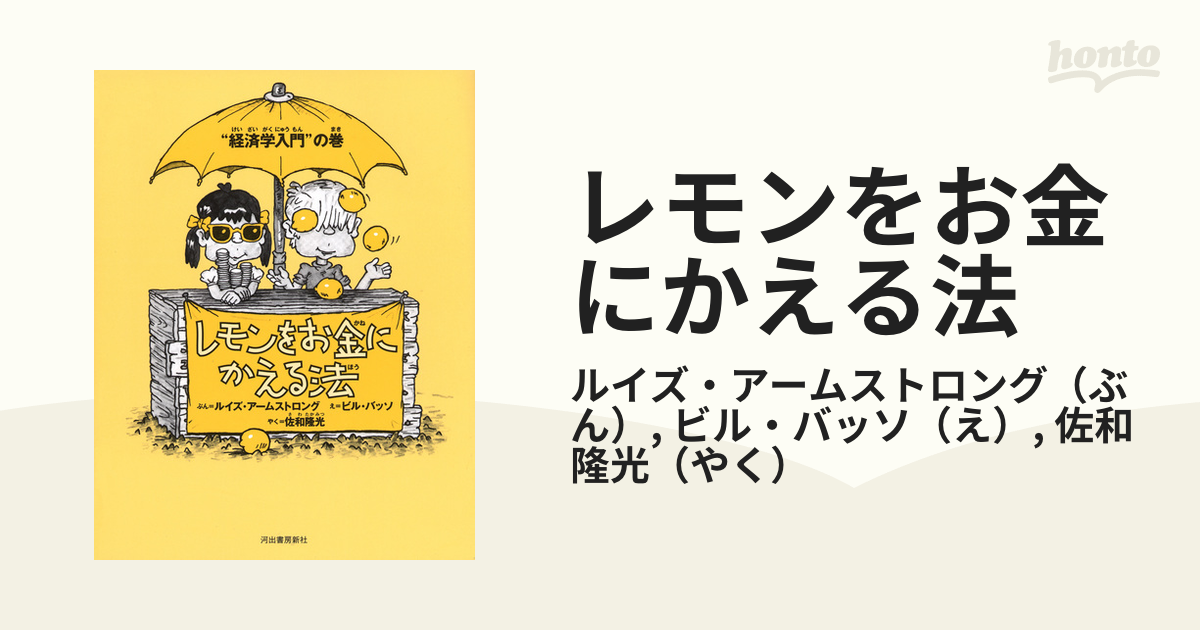 レモンをお金にかえる法 新装版 “経済学入門”の巻