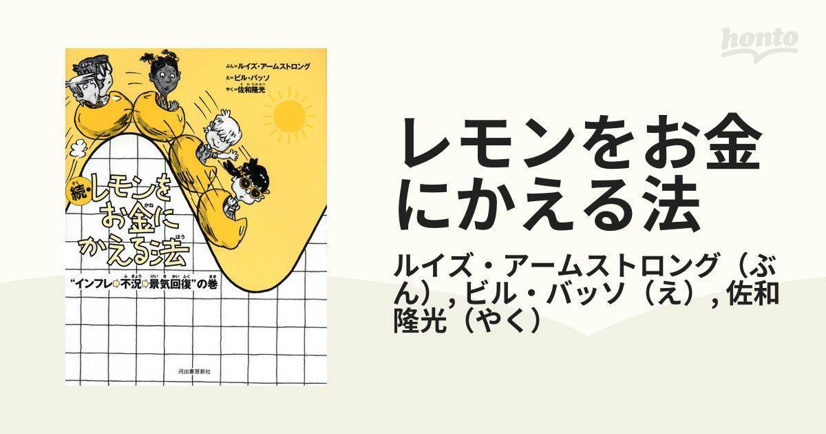 続・レモンをお金にかえる法 新装版 “インフレ→不況→景気回復”の巻