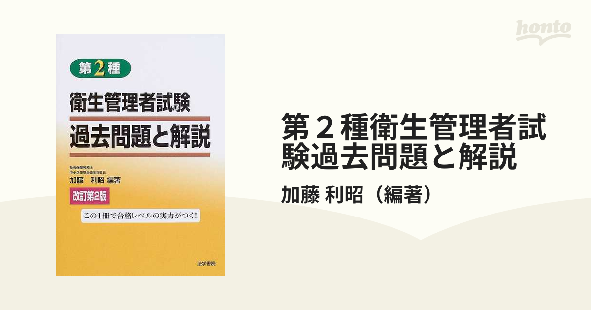 第２種衛生管理者試験過去問題と解説 改訂第２版の通販/加藤 利昭 - 紙の本：honto本の通販ストア