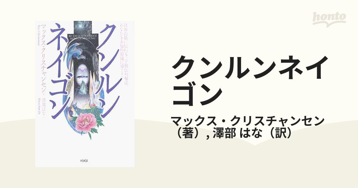 美品 クンルンネイゴン 崑崙山脈に伝わる一子相伝の秘法。あなたを未知