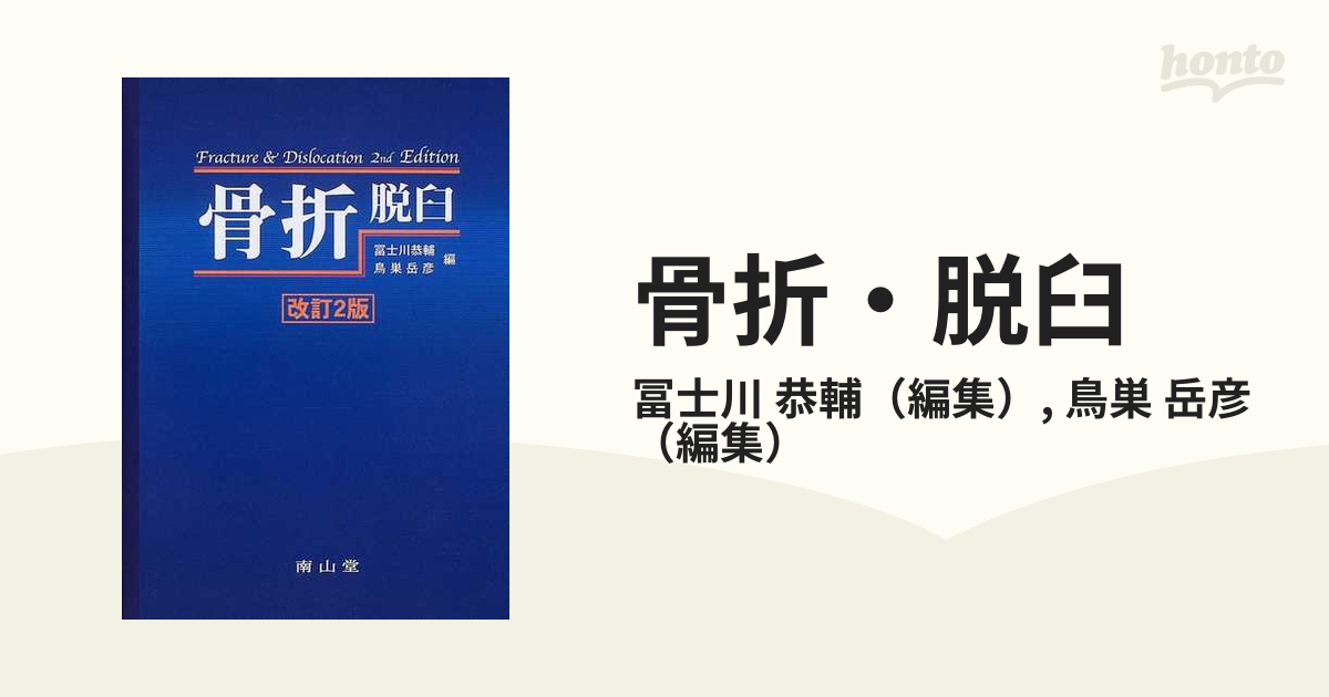 南山堂　骨折・脱臼 骨折・脱臼 | 冨士川 恭輔, 鳥巣 岳彦 |本 | 通販 | Amazon