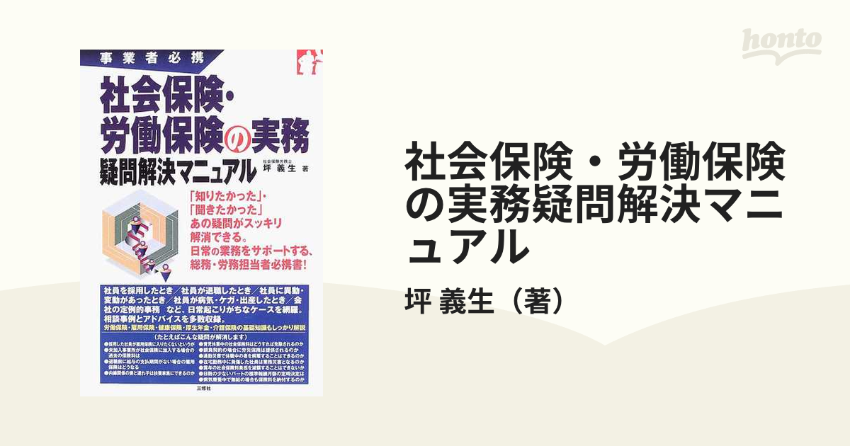 社会保険・労働保険の実務疑問解決マニュアル 事業者必携/三修社/坪