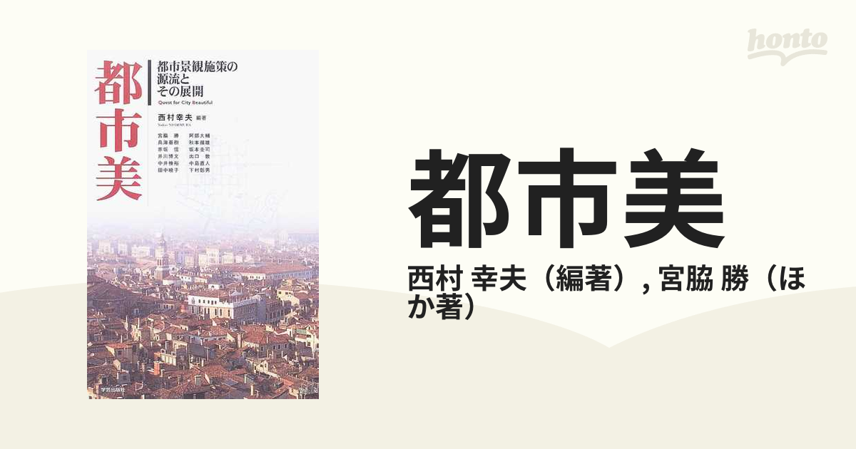 都市美 都市景観施策の源流とその展開の通販/西村 幸夫/宮脇 勝 - 紙の