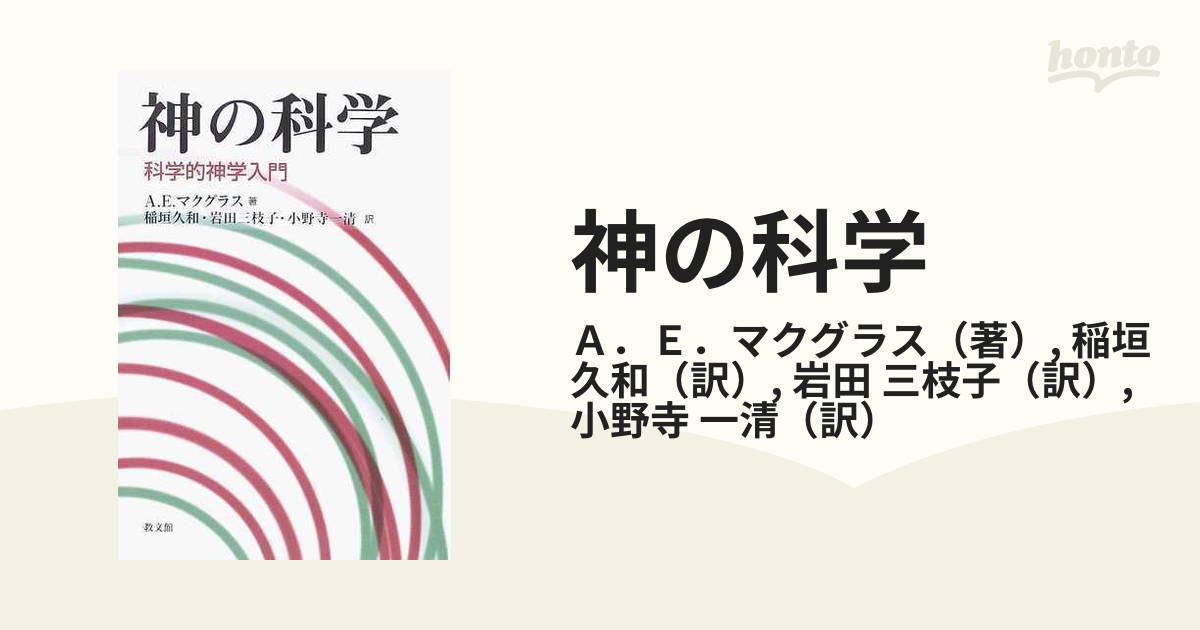 神の科学 科学的神学入門の通販/Ａ．Ｅ．マクグラス/稲垣 久和 - 紙の