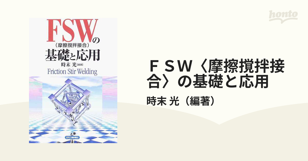 ＦＳＷ〈摩擦撹拌接合〉の基礎と応用の通販/時末 光 - 紙の本：honto本