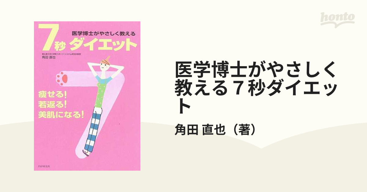 医学博士がやさしく教える７秒ダイエット 瘦せる！若返る！美肌になる