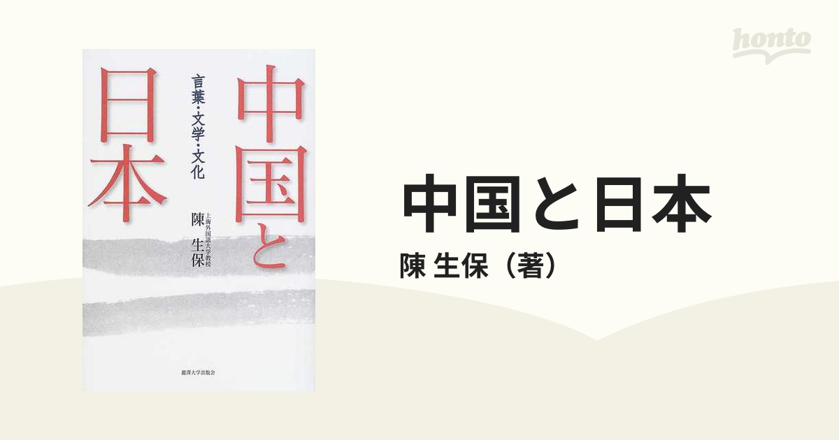 中国と日本 言葉・文学・文化/麗澤大学出版会/陳生保