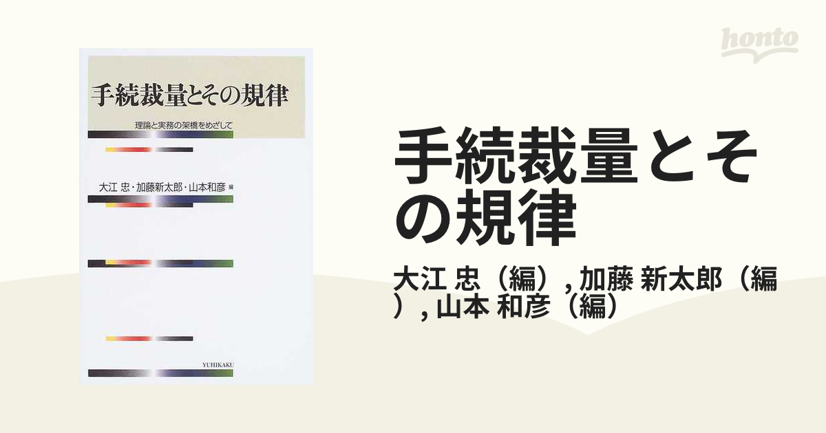 手続裁量とその規律 理論と実務の架橋をめざして