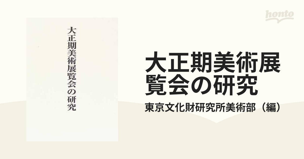 大正期美術展覧会の研究の通販/東京文化財研究所美術部 - 紙の本 