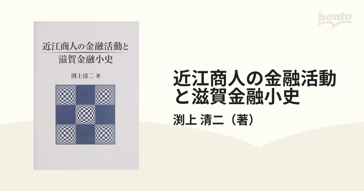 近江商人の金融活動と滋賀金融小史-