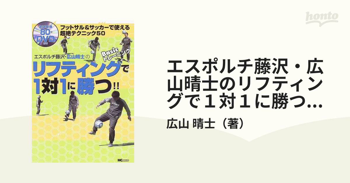 エスポルチ藤沢・広山晴士のリフティングで１対１に勝つ！！ フットサル＆サッカーで使える超絶テクニック５０ Ｂａｓｉｃトレーニング