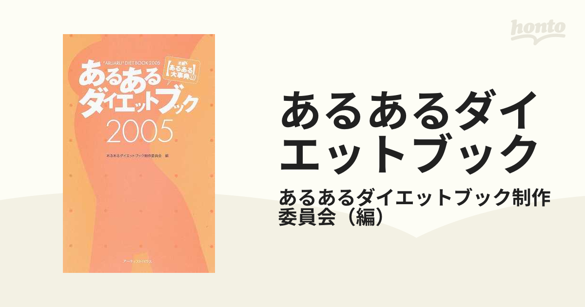 あるあるダイエットブック 発掘!あるある大事典Ⅱ 2005の通販/あるあるダイエットブック制作委員会 紙の本:honto本の通販ストア 神やせダイエット大事典