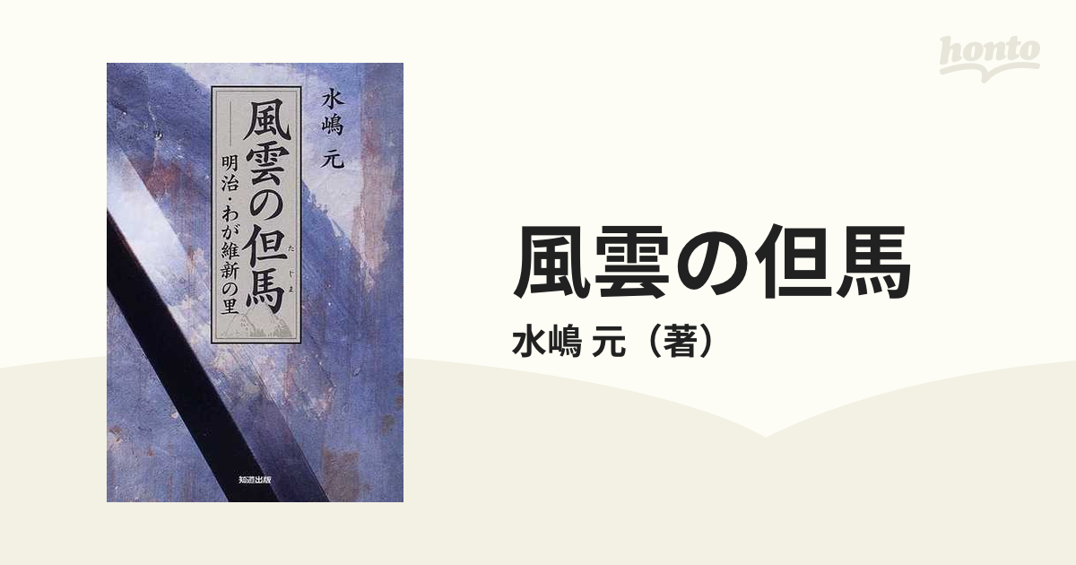 風雲の但馬 明治・わが維新の里