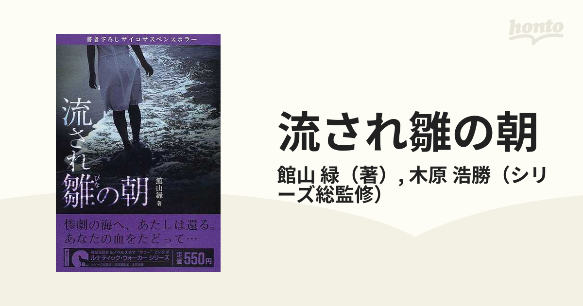 流され雛の朝 ホラーノベルズの通販 館山 緑 木原 浩勝 小説 Honto本の通販ストア