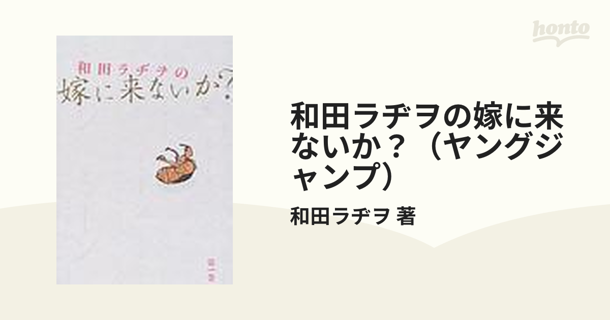 和田ラヂヲの嫁に来ないか？（ヤングジャンプ） 2巻セット