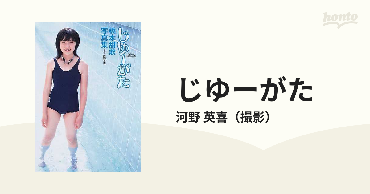 じゆーがた 橋本甜歌写真集