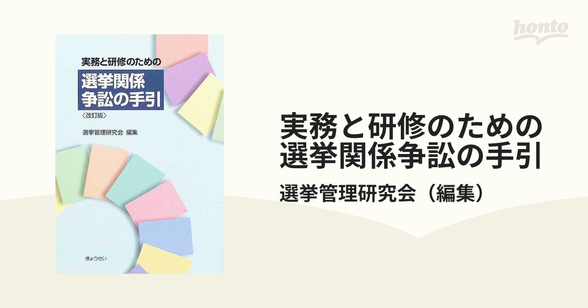 実務と研修のための選挙関係争訟の手引 改訂版