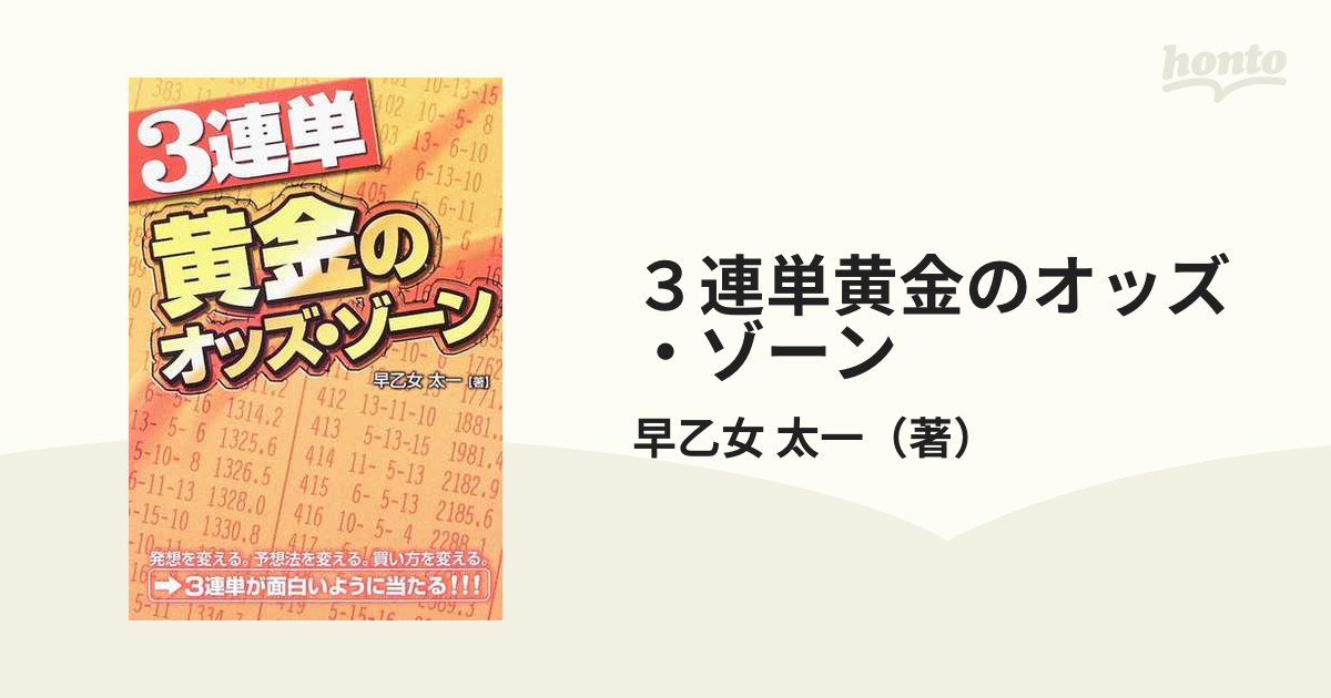 ３連単黄金のオッズ・ゾーンの通販/早乙女 太一 - 紙の本：honto本の