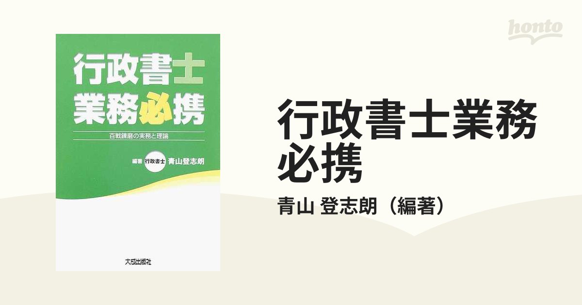 行政書士業務必携 百戦錬磨の実務と理論と行政書士コンメンタール - 本