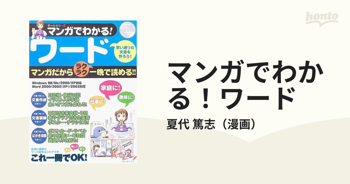 マンガでわかる！ワード マンガだから、楽らく読めて一晩でわかる！の