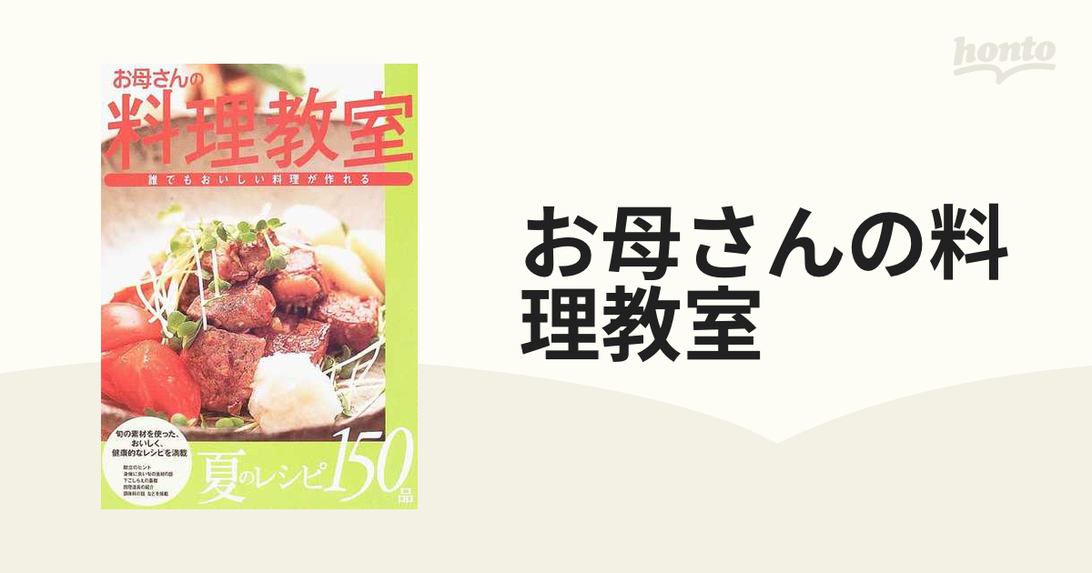 お母さんの料理教室 誰でもおいしい料理が作れる 夏のレシピ１５０品の