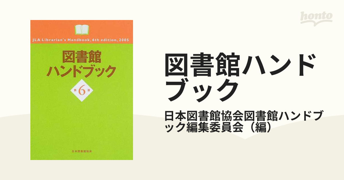 図書館ハンドブック 第６版の通販/日本図書館協会図書館ハンドブック