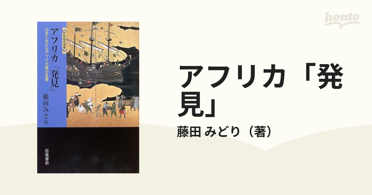 アフリカ「発見」 日本におけるアフリカ像の変遷の通販/藤田 みどり