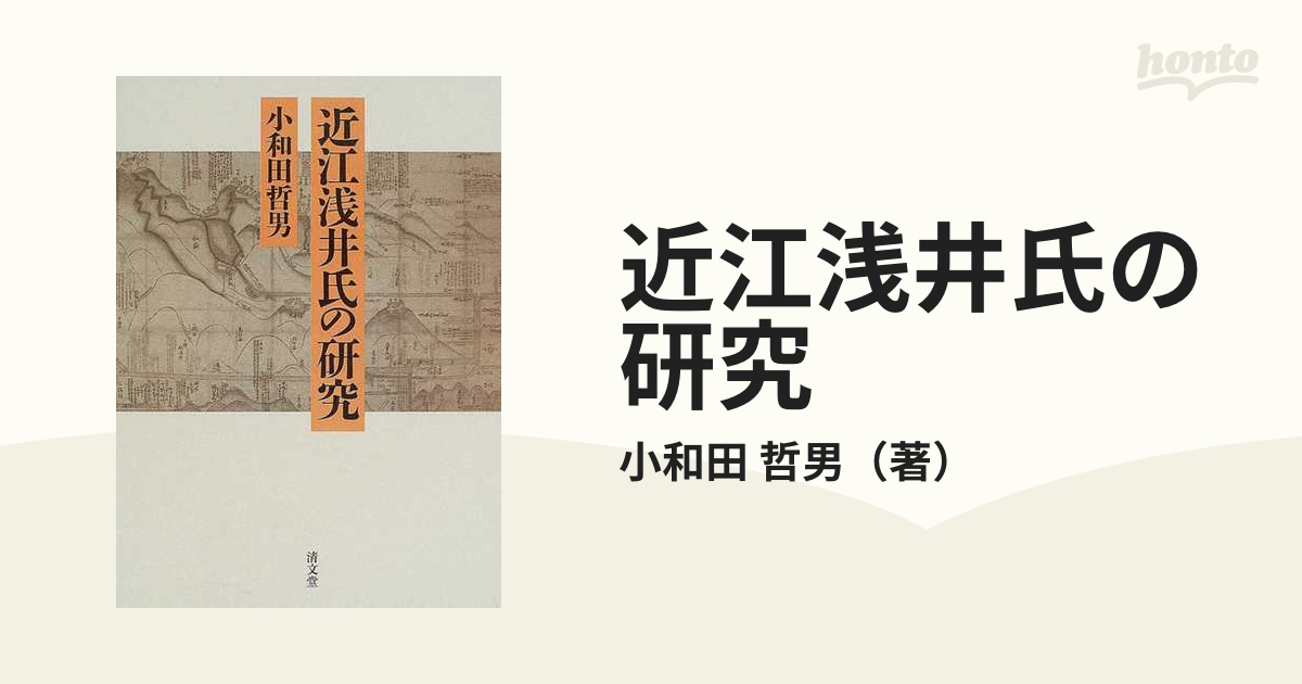 近江浅井氏の研究 - 人文/社会