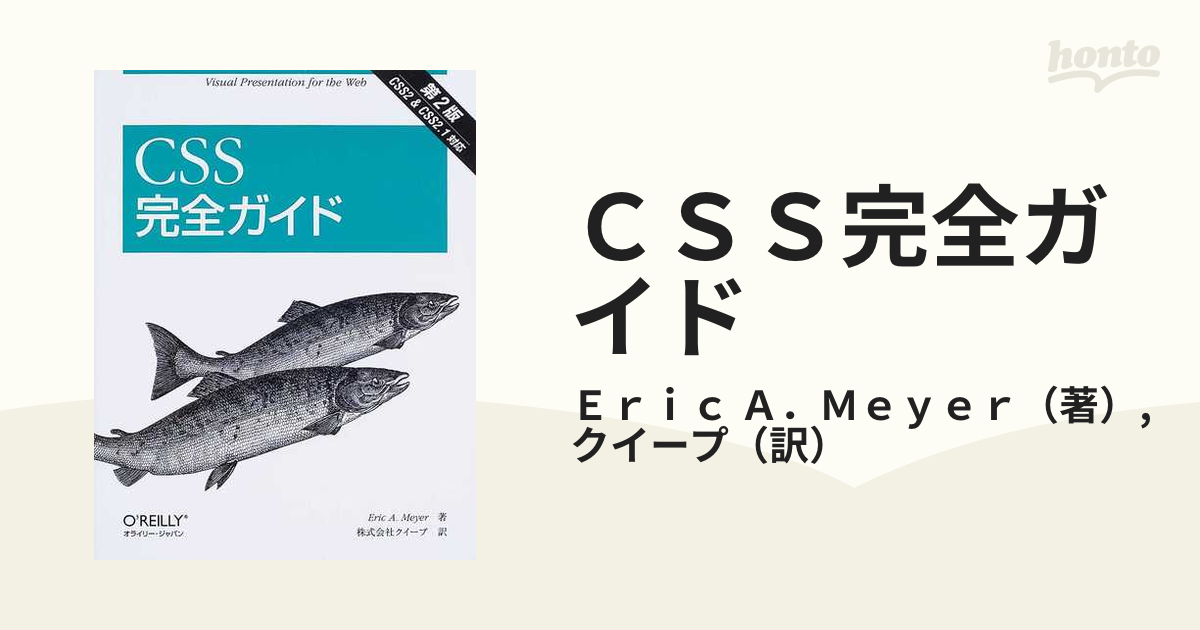 ＣＳＳ完全ガイド Ｖｉｓｕａｌ ｐｒｅｓｅｎｔａｔｉｏｎ ｆｏｒ ｔｈｅ Ｗｅｂ