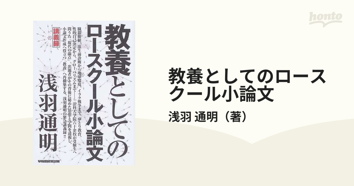 教養としてのロースクール小論文 講義録の通販/浅羽 通明 - 紙の本