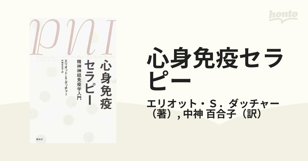 心身免疫セラピー 精神神経免疫学入門 新装版