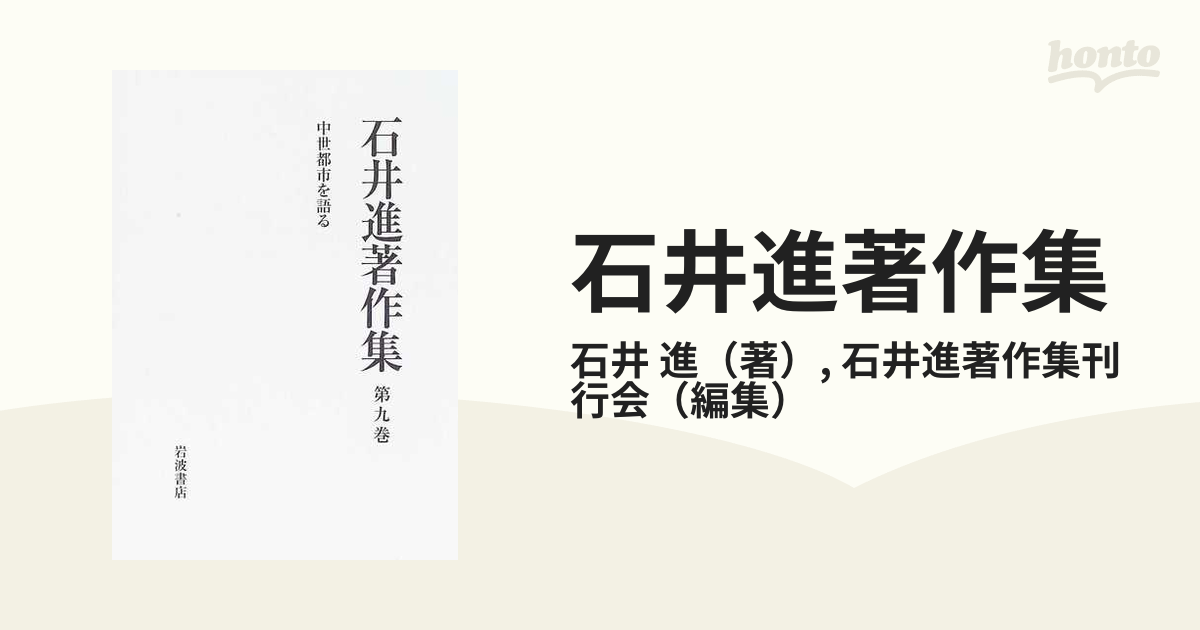 石井進著作集 第９巻 中世都市を語る