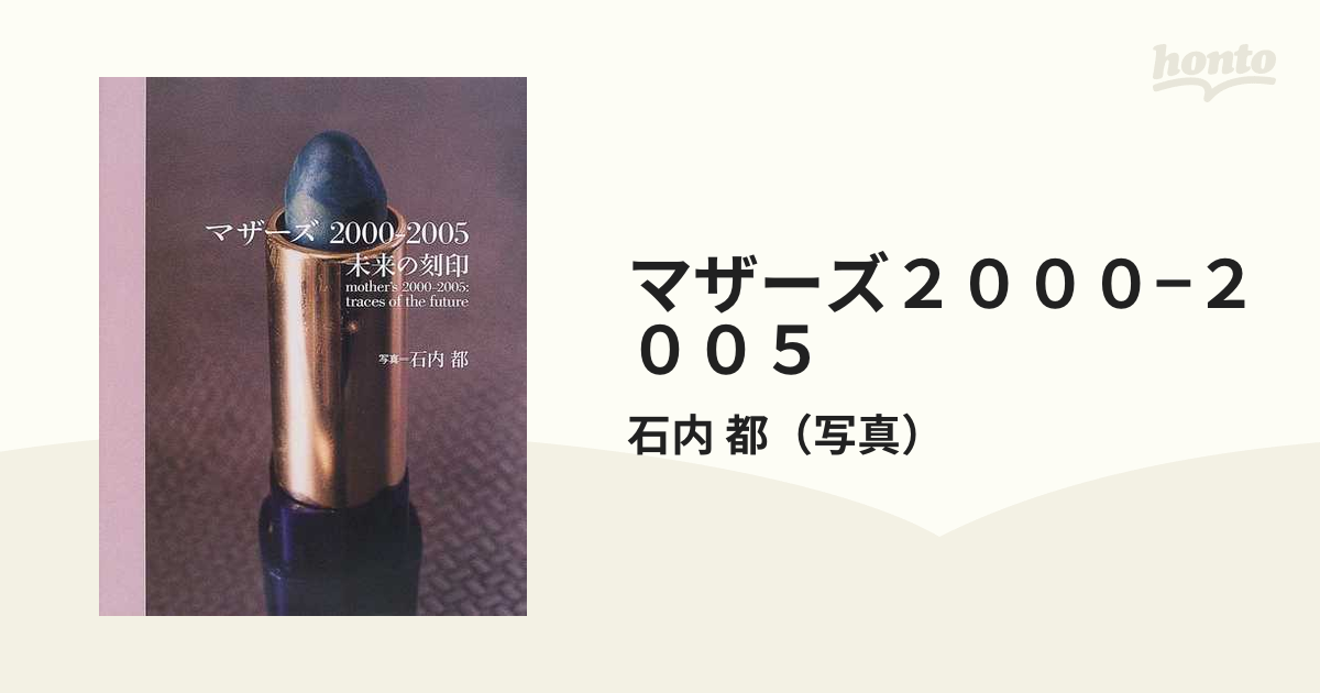 マザーズ２０００−２００５ 未来の刻印