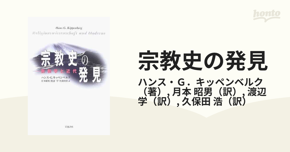 宗教史の発見 宗教学と近代