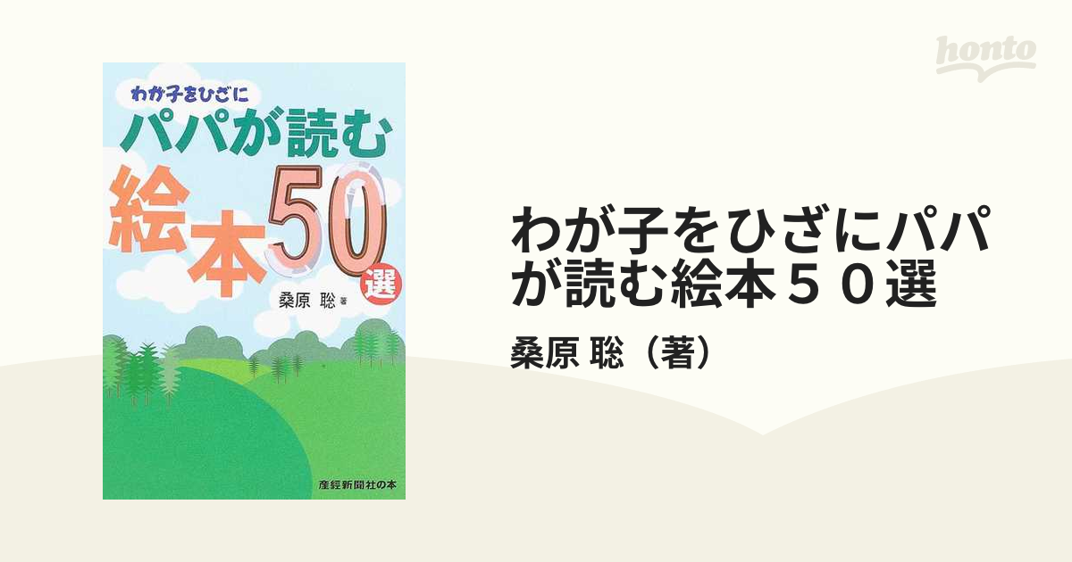 わが子と読みたい日本の絵本５０選/産經新聞出版/桑原聡（新聞記者